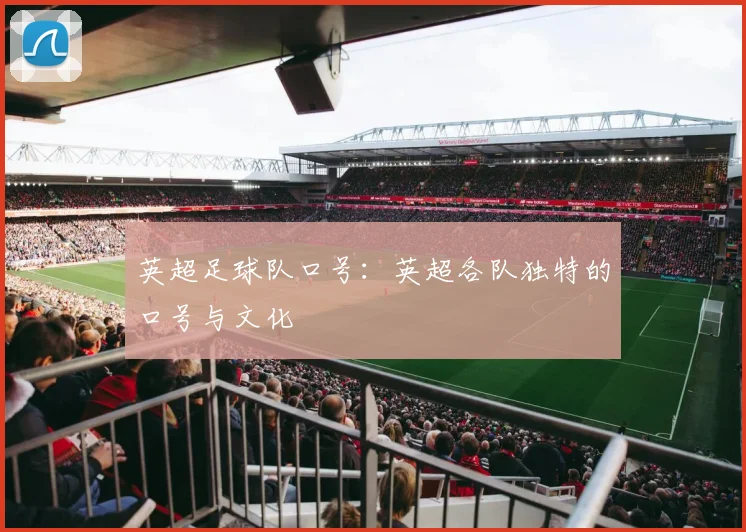 英超足球队口号:英超各队独特的口号与文化