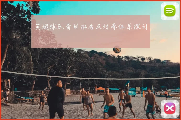 英超球队青训排名及培养体系探讨