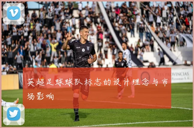 英超足球球队标志的设计理念与市场影响