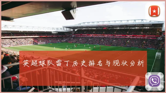 英超球队雷丁历史排名与现状分析