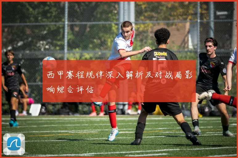 西甲赛程规律深入解析及对战局影响综合评估