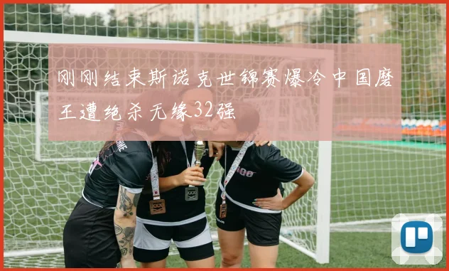 刚刚结束斯诺克世锦赛爆冷中国磨王遭绝杀无缘32强