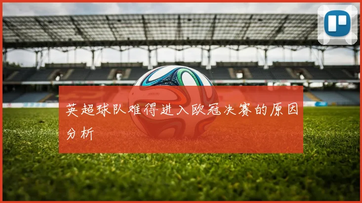 英超球队难得进入欧冠决赛的原因分析