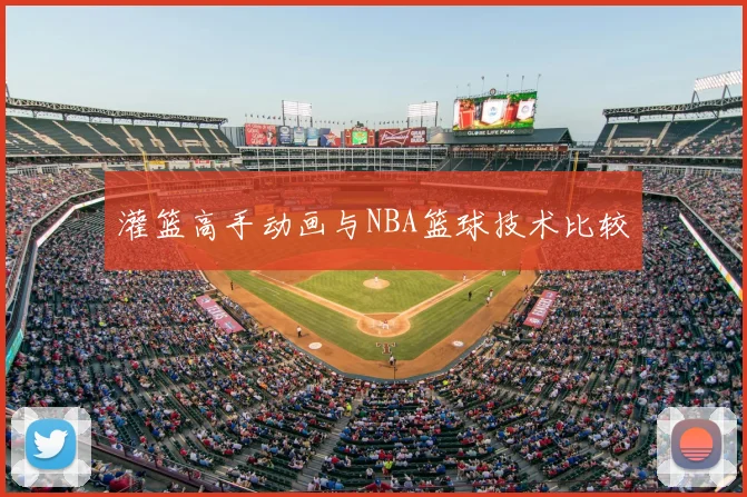 灌篮高手动画与NBA篮球技术比较