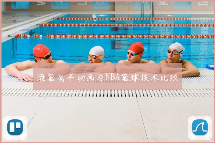 灌篮高手动画与NBA篮球技术比较