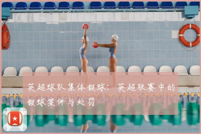 英超球队集体假球:英超联赛中的假球案件与处罚