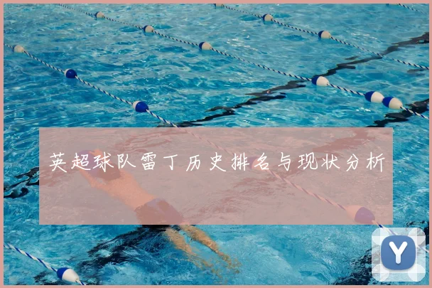 英超球队雷丁历史排名与现状分析