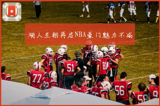 湖人王朝再启NBA豪门魅力不减